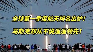 2024第一季度全球航天数据出炉！马斯克SpaceX究竟是什么水平？