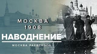 Наводнение в Москве 1908 | Может ли Москва затонуть еще раз? - Москва Раевского