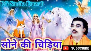 सोने की चिड़िया और परी का किस्सा || बृजेश || #RG_Studio_Etawah