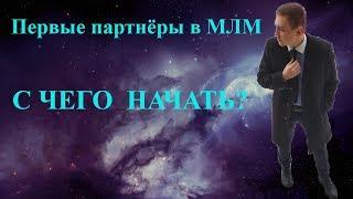 Первые партнёры в МЛМ.С чего начать?