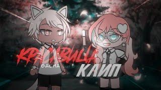 | КЛИП | Красавица | ЯРЧЕ СОЛНЦА | Gacha Life |