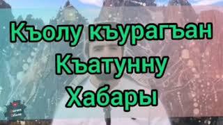 Нашид на кумыкском языке история