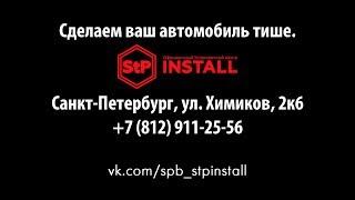 Промо установочного сервиса STP-Install Санкт-Петербург