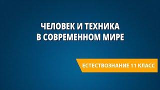 Человек и техника в современном мире