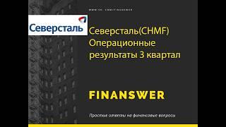 Северсталь(CHMF). Операционные результаты и прогноз финансовых результатов 3 квартал 2019