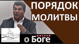 "Порядок молитвы" - "Мыслим о Боге" - Пример из проповеди - Виктор Радион - Церковь "Путь Истины"