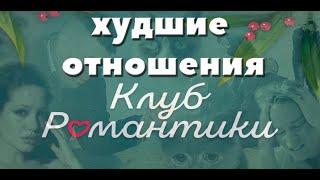 ХУДШИЕ ЛЮБОВНЫЕ ЛИНИИ КЛУБА РОМАНТИКИ || ОБСУЖДЕНИЕ