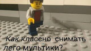 Как научиться хорошо снимать лего мультики? Легко! Уроки для новичков