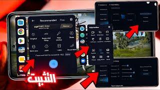 حصرياً قبل الأجانب والعرب  تثبيت الجيم تربو Game Turbo Xiamoi Vip بإضافة mode pro وأصوات جديدة 