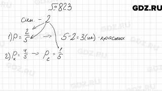 № 823 - Математика 6 класс Мерзляк