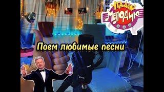 Песни на заказ!  Поем и угадываем любимые песни!)