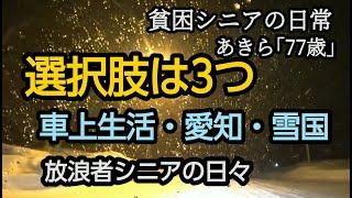 【貧困シニア】あきら77歳、選択肢はあるのか。車上生活・愛知・新潟。放浪者シニアの日々、悲惨....熟年離婚。シニアライフ 　車中泊