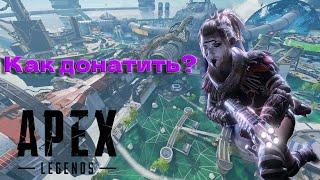 КАК ЗАДОНАТИТЬ В APEX LEGENDS | КАК КУПИТЬ МОНЕТЫ APEX