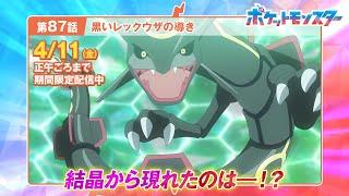 【公式】アニメ「ポケットモンスター」第87話「黒いレックウザの導き」（見逃し配信）