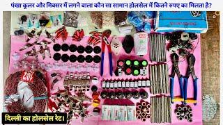 पंखे के समान का होलसेल प्राइस | fan parts price | #fanparts