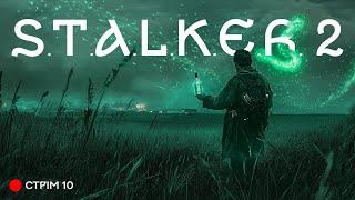  СТРІМ | S.T.A.L.K.E.R. 2. | Брудна Стіна