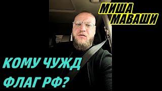 Кому чужд флаг РФ? \ Миша Маваши