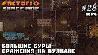 Большие буры. Сражения на Вулкане | Factorio Space Age 600% #28