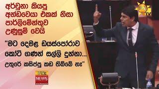 අර්චුනා කියපු අන්ඩවෙයා එකක් නිසා පාර්ලිමේන්තුව උණුසුම් වෙයි - Hiru News