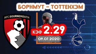  Борнмут - Тоттенхэм. Прогноз на матч. Кф. 2.29