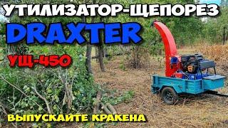 Утилизатор-щепорез DraXter 450 ЛУЧШИЙ в своём классе . Этот малыш порвёт любого . Садовый шредер )))