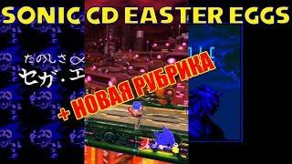 Пасхалки в игре Sonic the Hedgehog CD на мобильном телефоне