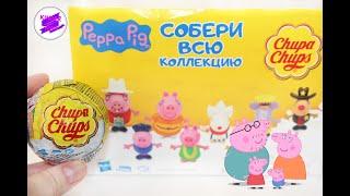 «Свинка Пеппа»! Новая серия от Чупа Чупс(Chupa Chups)! Новинка 2021"