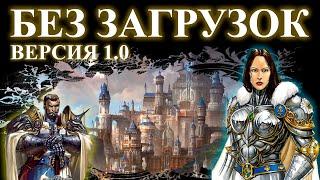 Герои 5 - Прохождение кампании "Королева" (БЕЗ ЗАГРУЗОК НА ГЕРОЕ, ВЕРСИЯ 1.0)(1, 2, 3, 4 и 5 миссия)