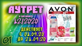 Аутлет Эйвон 12 2020 Россия / Много скидок