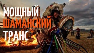 Шаманский Транс | Горловое Пение и Шаманский Бубен