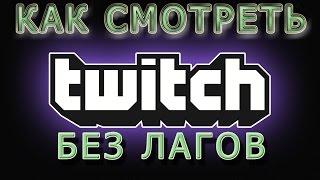 Как смотреть Twitch без лагов,фризов,подгрузок