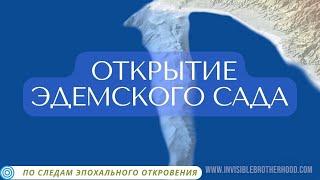 Открытие Эдемского Сада