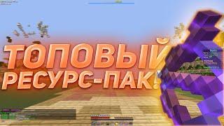 ТОПОВЫЙ РП ДЛЯ ВАЙМВОРЛДА! VIMEWORLD РЕСУРС-ПАК! DUELS MINI-GAMES