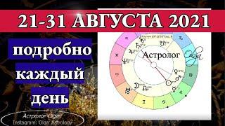 ПОЛНОЛУНИЕ - ДЕНЬ УДАЧИ и ЯСНОСТИ, ПОДРОБНО 21-31 АВГУСТА 2021. Астролог Olga.