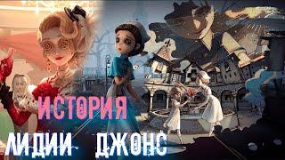 Лидия Джонс или Эмили Дайер? История Доктора. Identity V