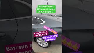 Chevrolet Malibu 1.6 турбо Грузия авторынок,Авто подбор доставка до вашего адреса в РФ,￼+79879093222