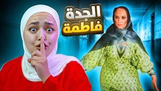 هربت من بيت الخالة فاطمة ( قتلتها ) - لعبة رعب سعودية Aunt Fatima