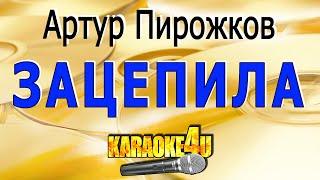 Артур Пирожков | Зацепила | Кавер минус