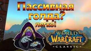 Пассивный фарм золота не отрываясь от дел! World of WarCraft Classic гайд