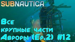 Игра Subnautica гайд, прохождение на русском. Где найти все 20 крупных обломков Авроры. Эпизод 2 #12