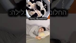 שהחלומות לא מובנים #ishayfahima #פוריו #טיקטוק #shorts #viral #חלומות #לילה #לאמובן