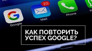 Почему компания Google такая успешная? Уроки компании Google