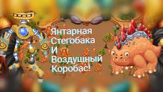 Стегобака на острове янтаря и коробас на острове воздуха. My singing monsters(Мои поющие монстры)