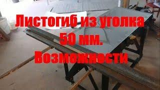 Листогиб из уголка 50 мм. Возможности.