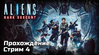 Стелс с Чужими в Aliens: Dark Descent | Прохождение, Стрим 4 | [2023, PC]