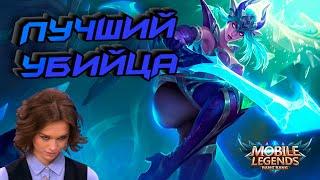 Самый лучший гайд на Карину | Mobile Legend | Гайд на Карину