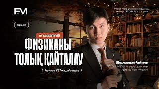 12 САҒАТТА ФИЗИКАНЫ ТОЛЫҚ ҚАЙТАЛАУ / ҰБТ 2025 / ШАХ АҒАЙ