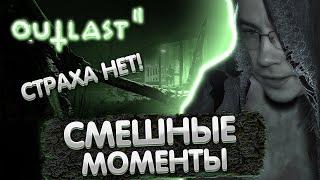 Cтраха нет! | Смешные моменты с Ликсом в Аутласт | ЛИКС РОФЛ