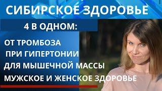 РАСШИРИТЕЛЬ СОСУДОВ от Сибирского Здоровья