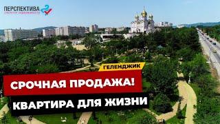 СРОЧНАЯ ПРОДАЖА ОДНОКОМНАТНОЙ КВАРТИРЫ В МКР. СЕВЕРНЫЙ Г. ГЕЛЕНДЖИК | КВАРТИРА  У МОРЯ В ГЕЛЕНДЖИКЕ